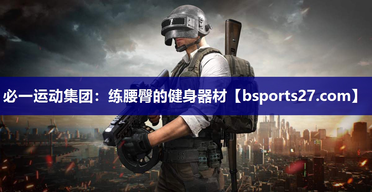 必一运动集团：练腰臀的健身器材