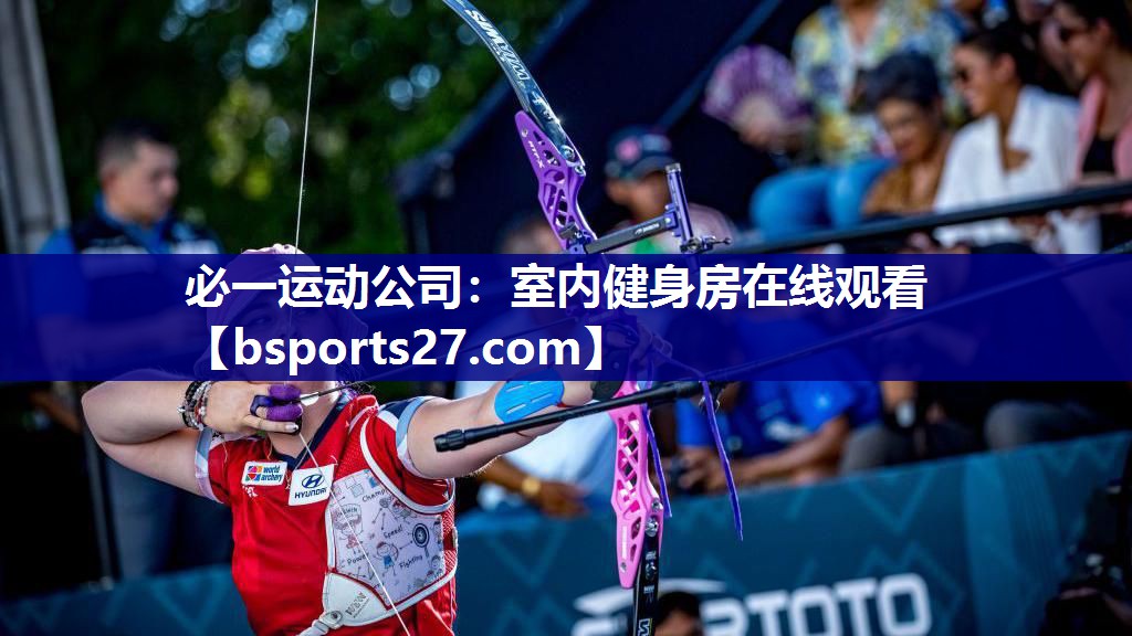 必一运动公司：室内健身房在线观看