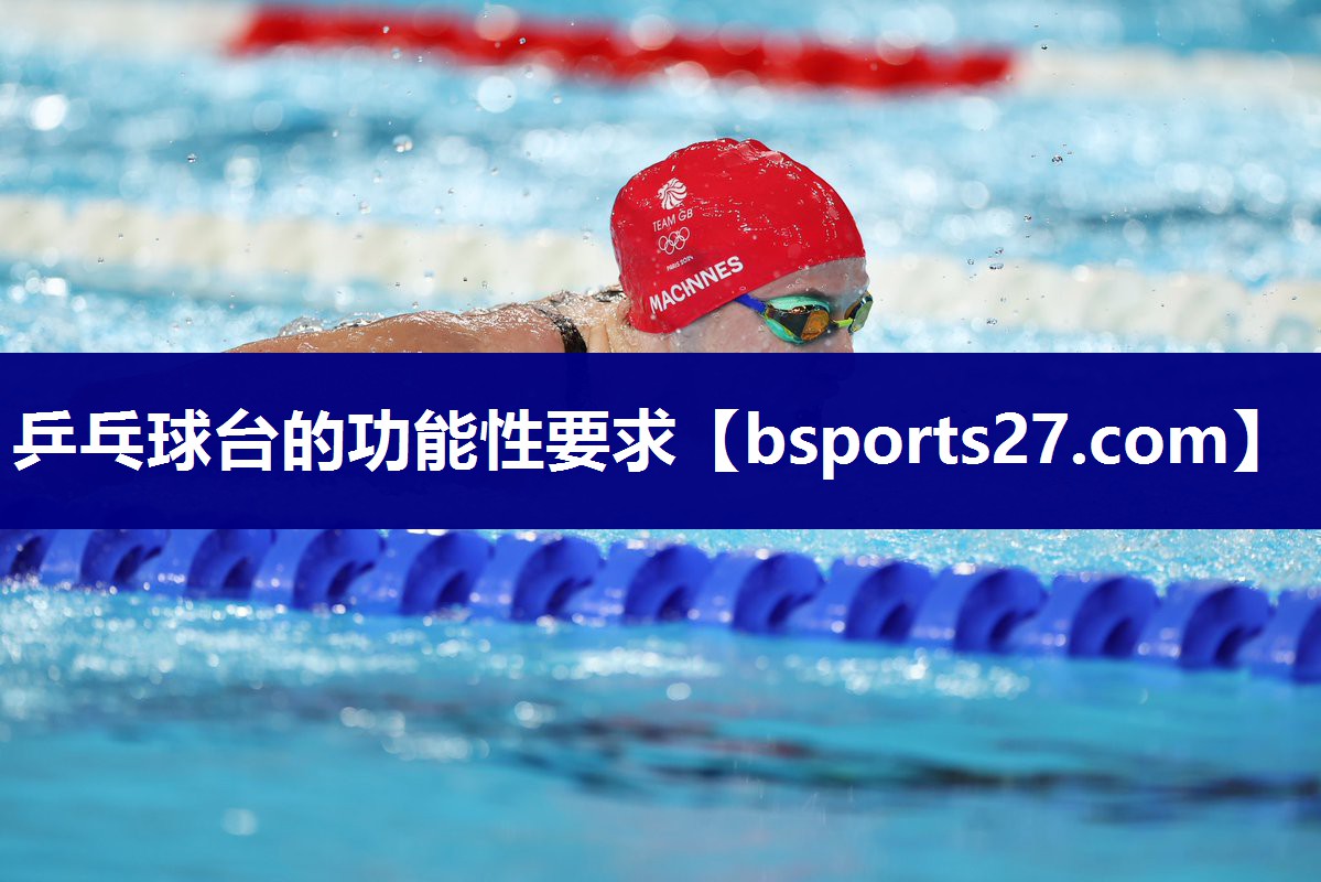 乒乓球台的功能性要求