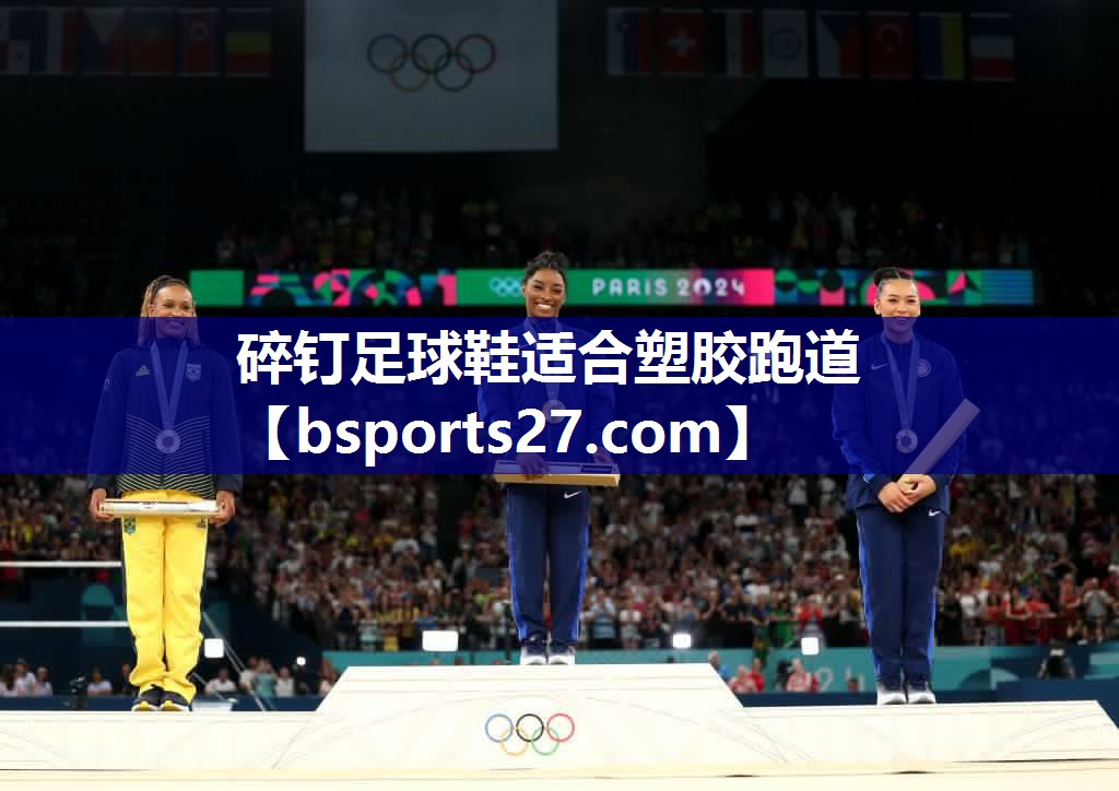 碎钉足球鞋适合塑胶跑道