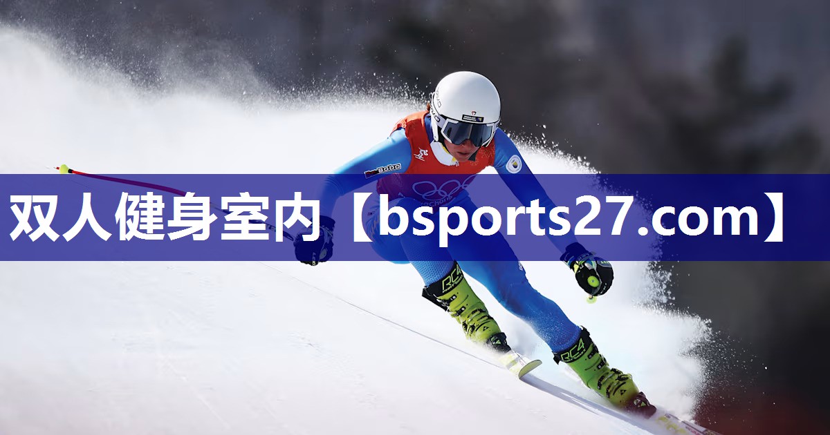 双人健身室内