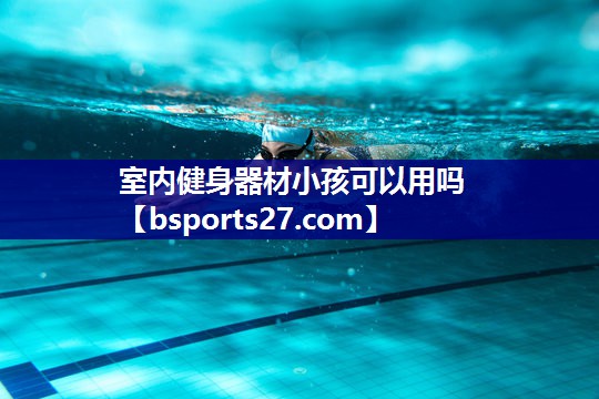 室内健身器材小孩可以用吗
