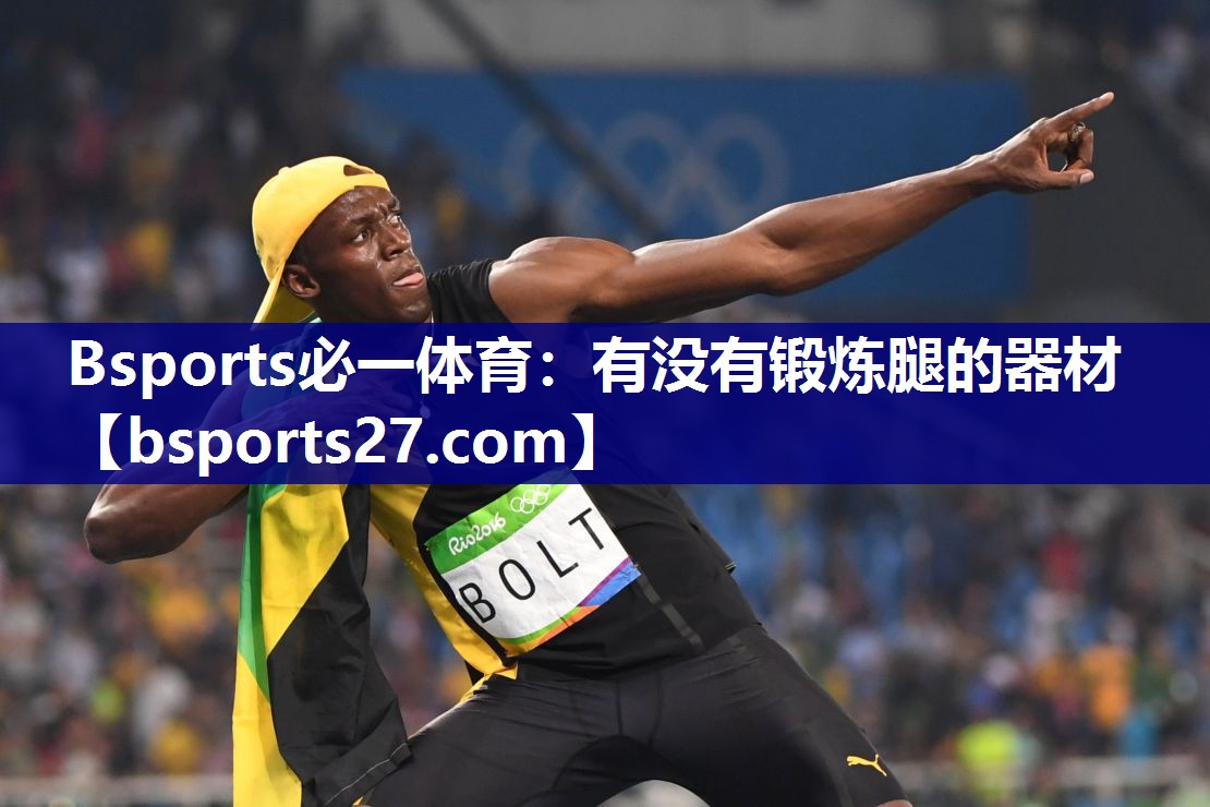 Bsports必一体育：有没有锻炼腿的器材