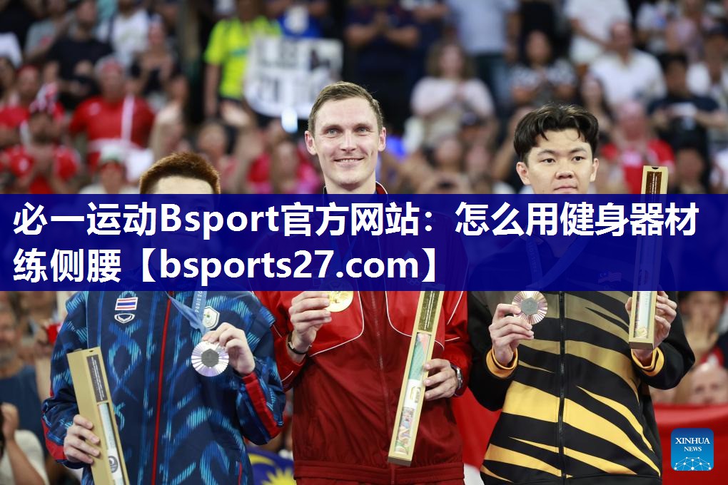 必一运动Bsport官方网站：怎么用健身器材练侧腰