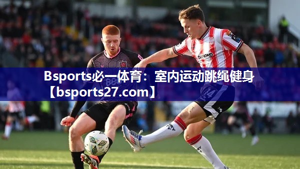 Bsports必一体育：室内运动跳绳健身