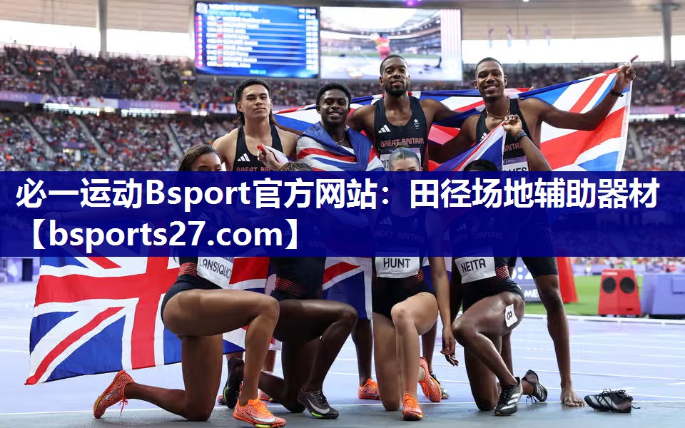 必一运动Bsport官方网站：田径场地辅助器材