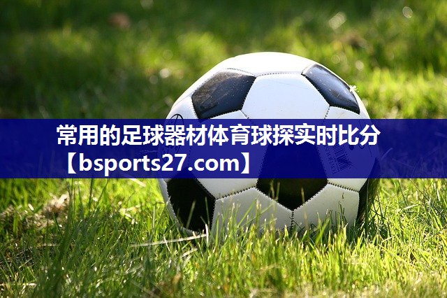 常用的足球器材体育球探实时比分