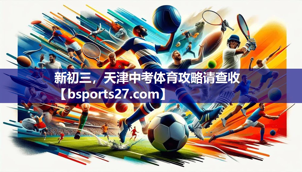新初三，天津中考体育攻略请查收