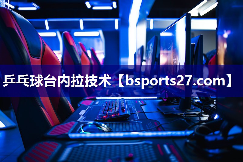 乒乓球台内拉技术