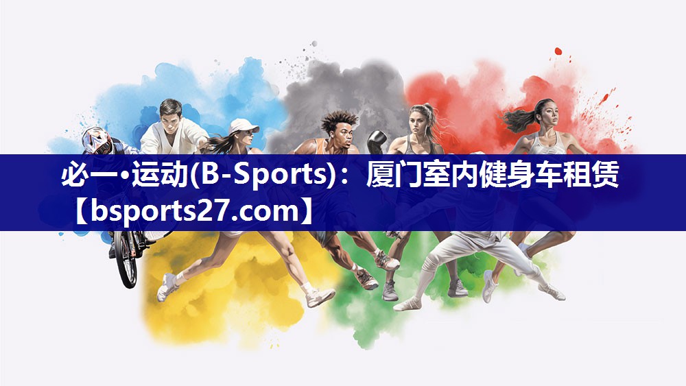 必一·运动(B-Sports)：厦门室内健身车租赁