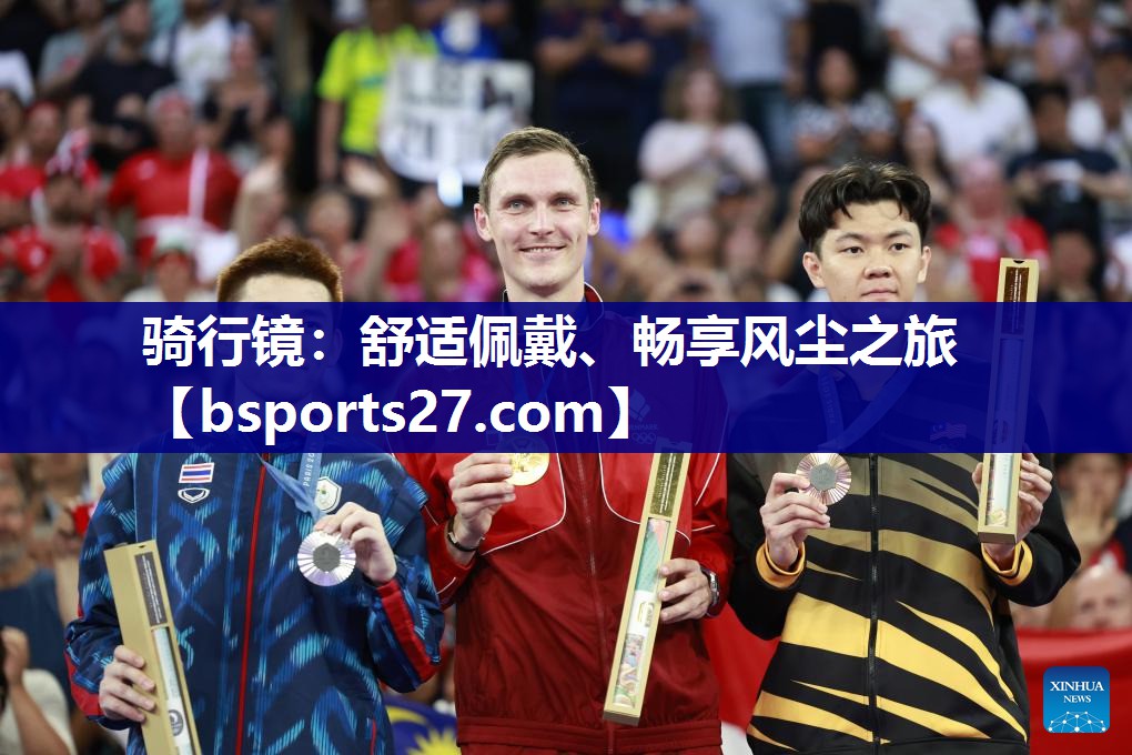 骑行镜：舒适佩戴、畅享风尘之旅
