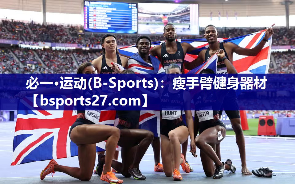 必一·运动(B-Sports)：瘦手臂健身器材