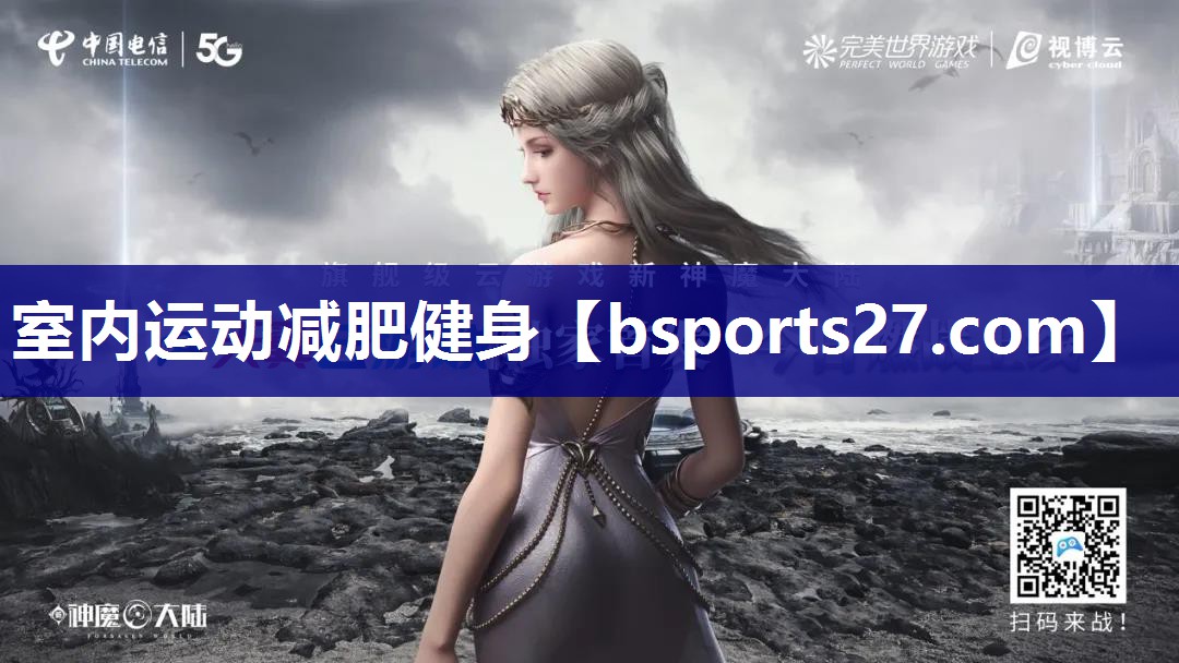 室内运动减肥健身