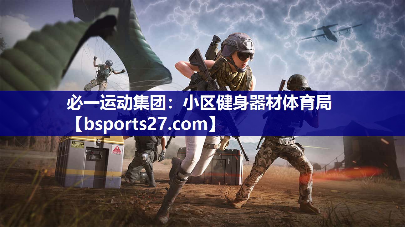 必一运动集团：小区健身器材体育局
