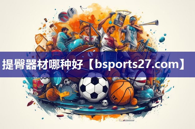 提臀器材哪种好