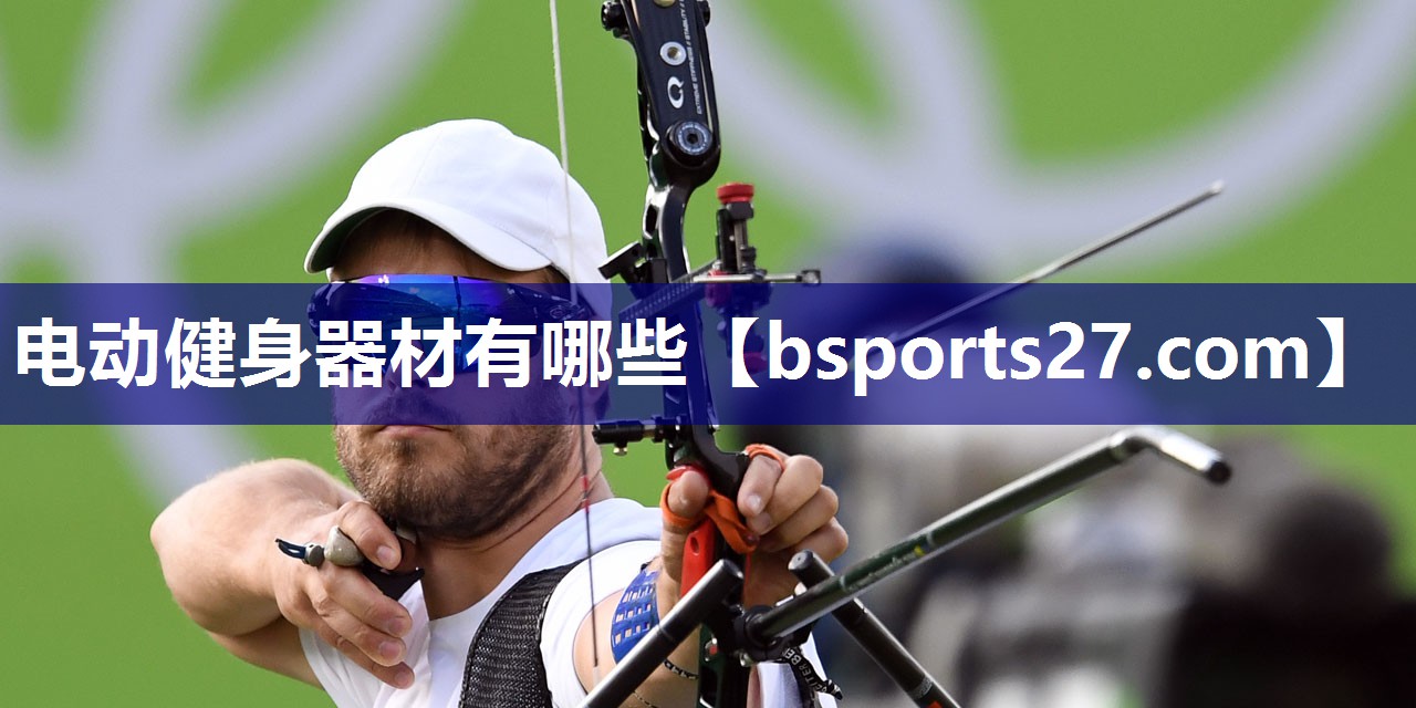 电动健身器材有哪些
