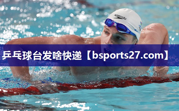 乒乓球台发啥快递