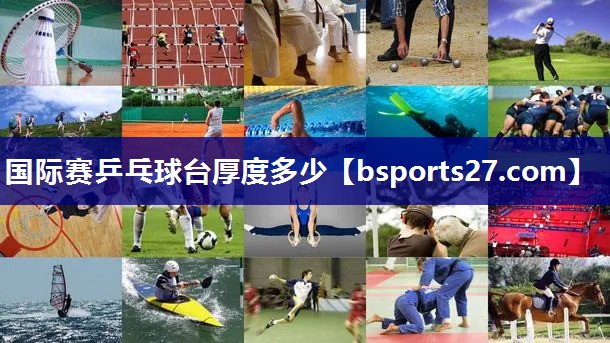 国际赛乒乓球台厚度多少