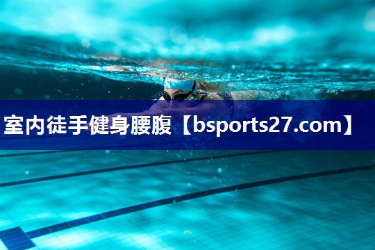 室内徒手健身腰腹