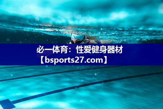 必一体育：性爱健身器材
