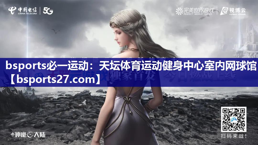 bsports必一运动：天坛体育运动健身中心室内网球馆
