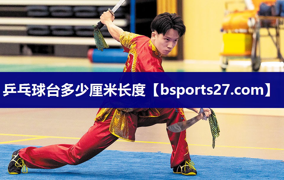 乒乓球台多少厘米长度