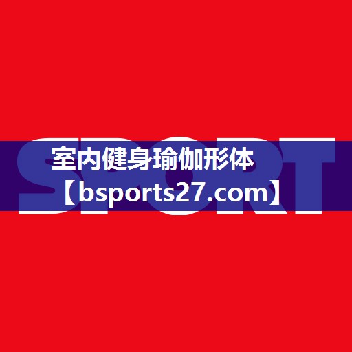 室内健身瑜伽形体