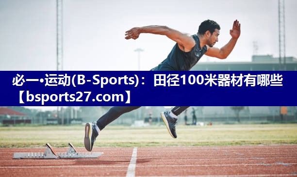 必一·运动(B-Sports)：田径100米器材有哪些