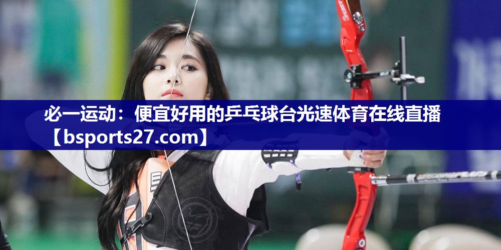 必一运动：便宜好用的乒乓球台光速体育在线直播