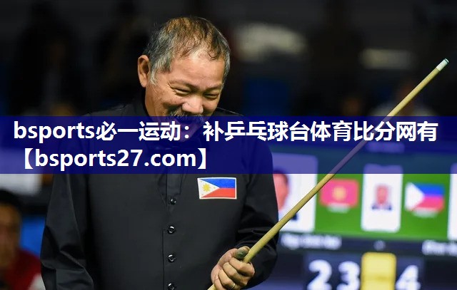bsports必一运动：补乒乓球台体育比分网有