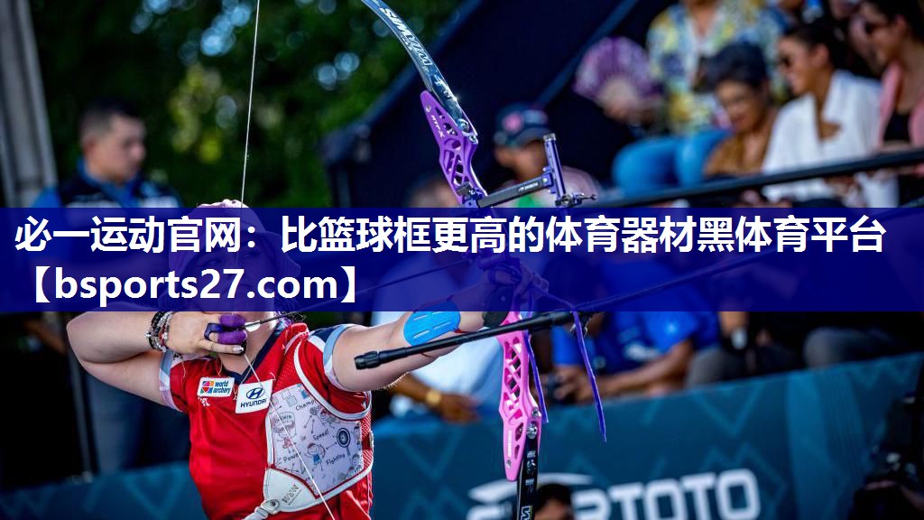 必一运动官网：比篮球框更高的体育器材黑体育平台
