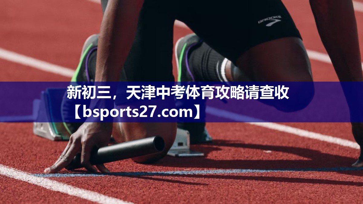 新初三，天津中考体育攻略请查收