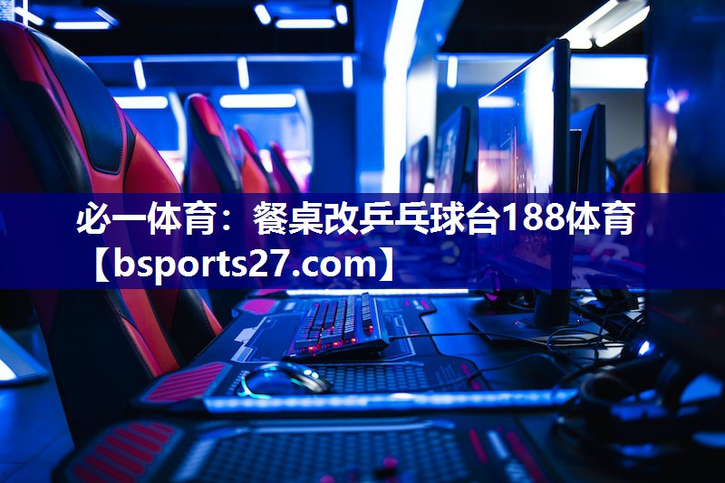 必一体育：餐桌改乒乓球台188体育
