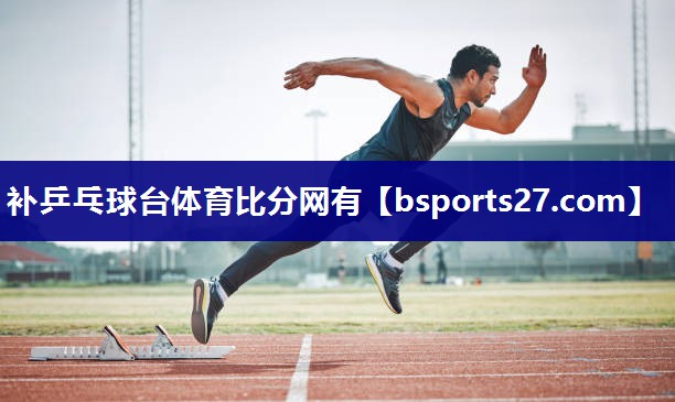 补乒乓球台体育比分网有