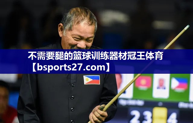 不需要腿的篮球训练器材冠王体育