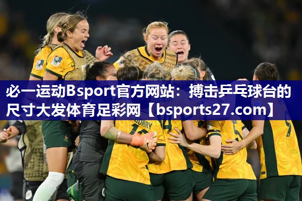 必一运动Bsport官方网站：搏击乒乓球台的尺寸大发体育足彩网