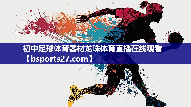 初中足球体育器材龙珠体育直播在线观看