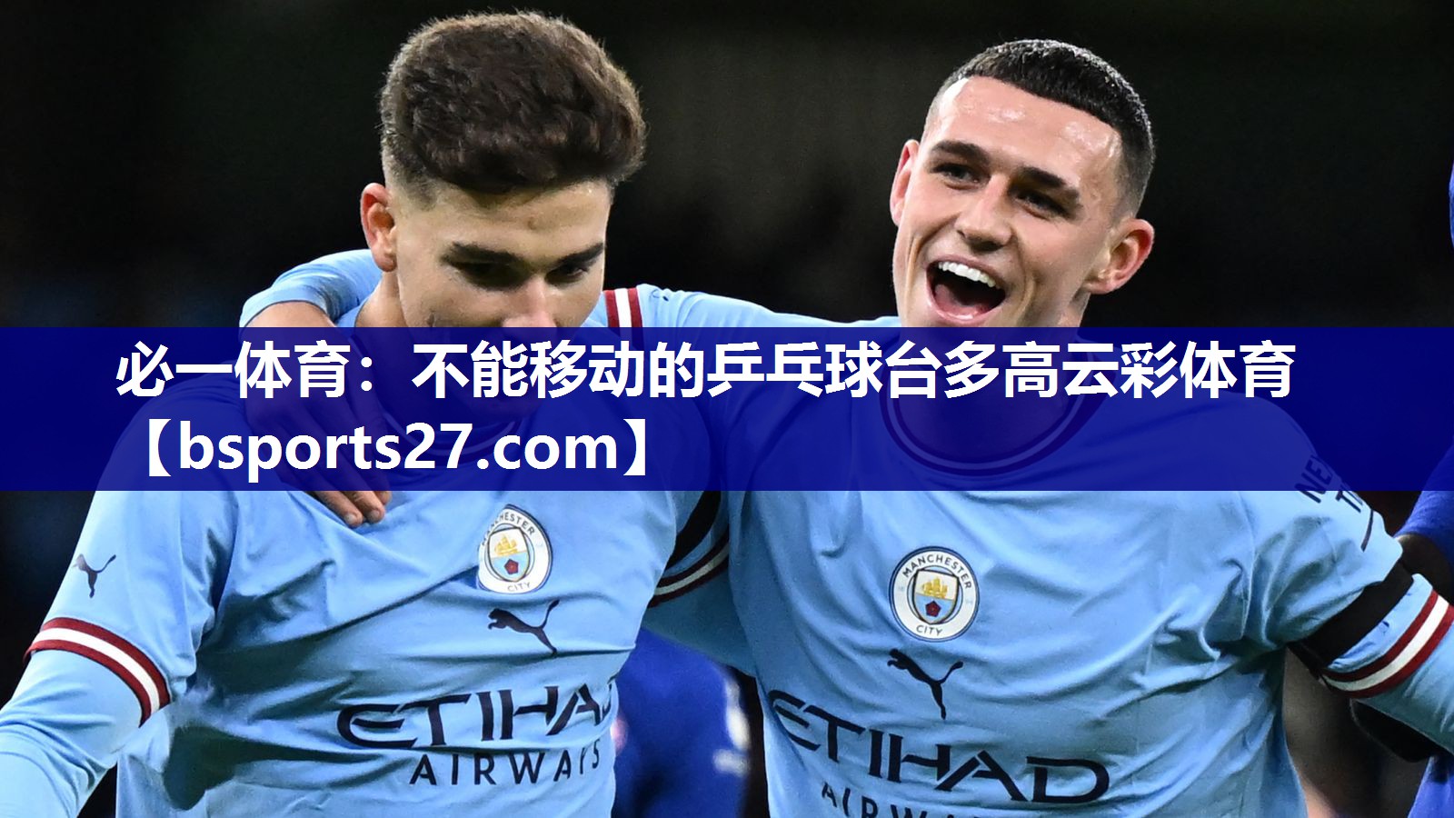 必一体育：不能移动的乒乓球台多高云彩体育