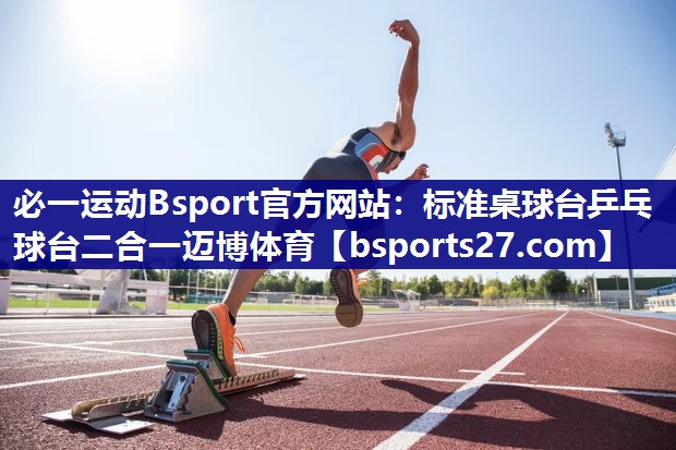 必一运动Bsport官方网站：标准桌球台乒乓球台二合一迈博体育