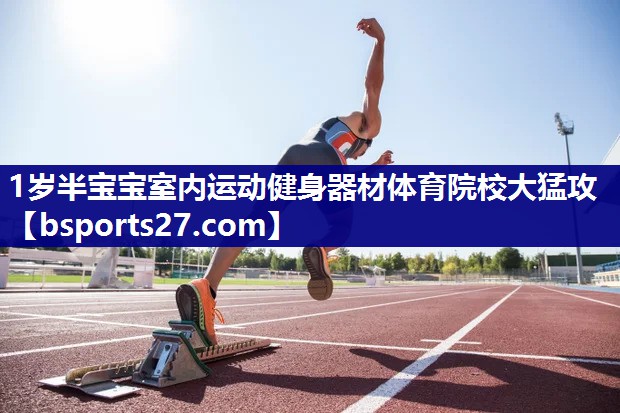 1岁半宝宝室内运动健身器材体育院校大猛攻