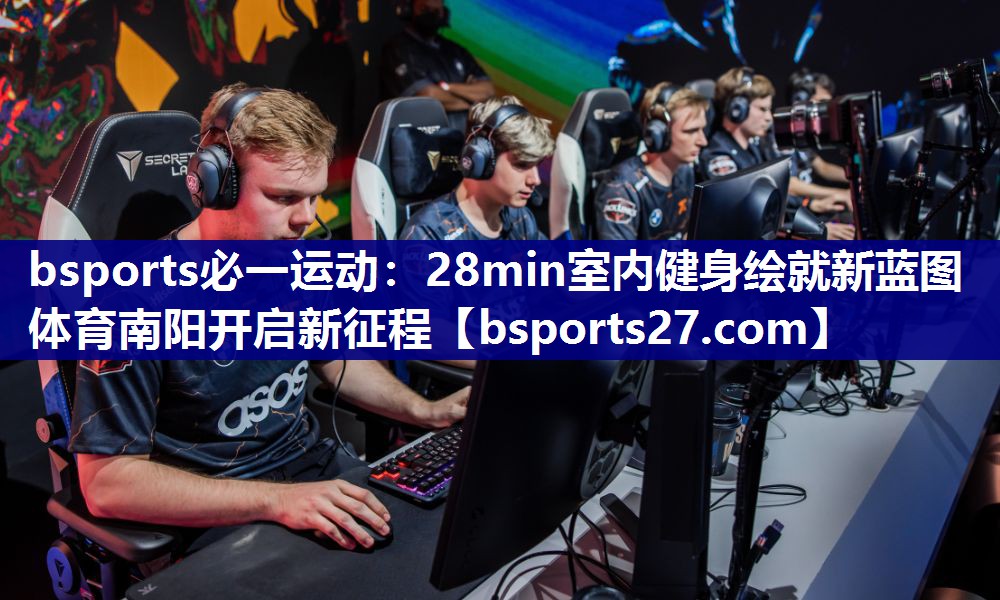 bsports必一运动：28min室内健身绘就新蓝图 体育南阳开启新征程