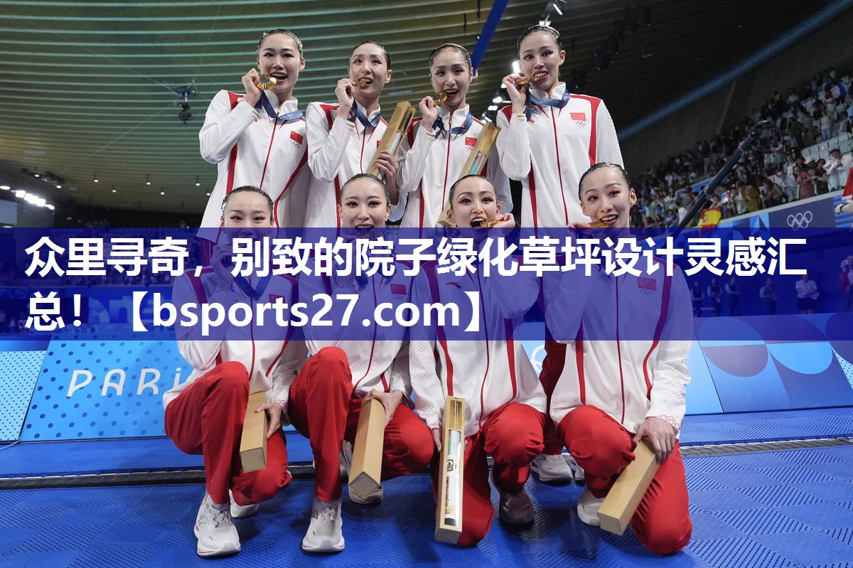 众里寻奇，别致的院子绿化草坪设计灵感汇总！