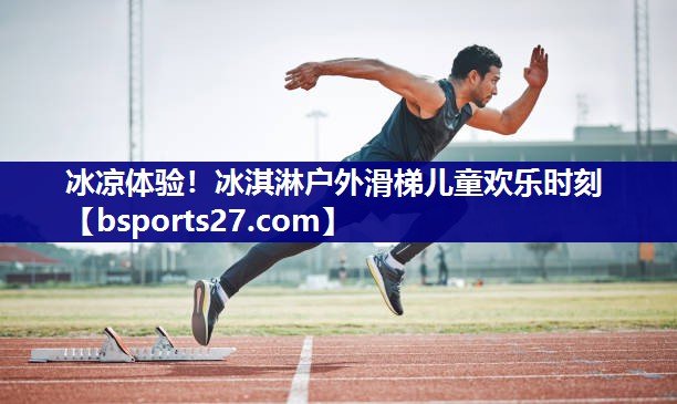 冰凉体验！冰淇淋户外滑梯儿童欢乐时刻