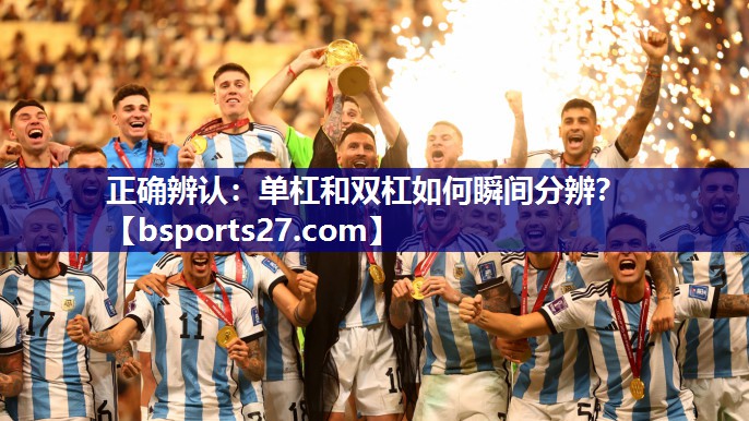 正确辨认：单杠和双杠如何瞬间分辨？