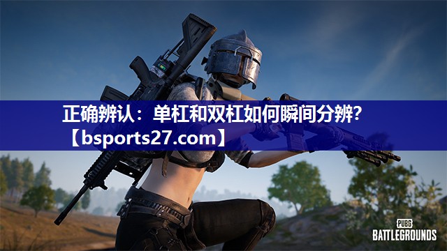 正确辨认：单杠和双杠如何瞬间分辨？