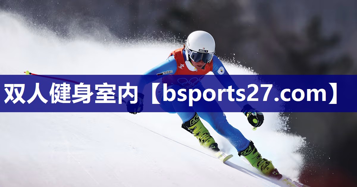 双人健身室内