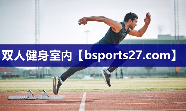 双人健身室内