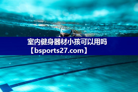 室内健身器材小孩可以用吗