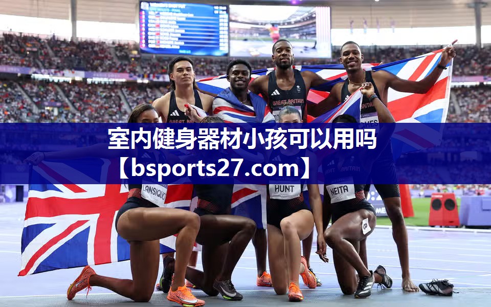 室内健身器材小孩可以用吗