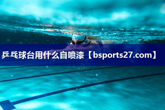 乒乓球台用什么自喷漆